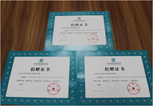 【水文印务】荣获中国国家图书馆颁发的捐赠证书