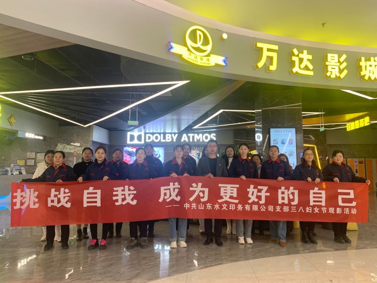 挑战自我 成为的自己 ——水文印务党支部组织开展三八妇女节观影活动