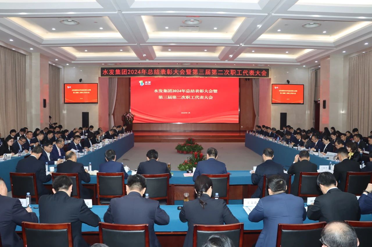 提标提档推进高质量发展 | 水发集团召开2024年总结表彰大会暨第三届第二次职工代表大会