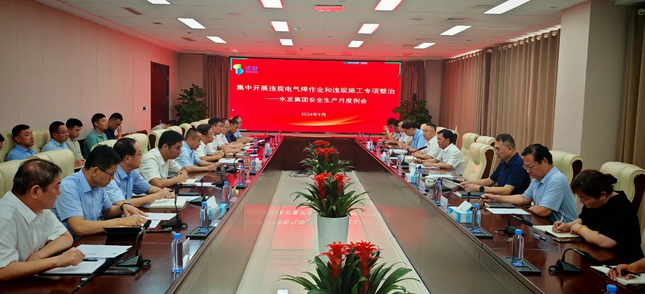 水发集团召开9月份安全生产例会 研究部署专项整治和“两节”期间安全工作