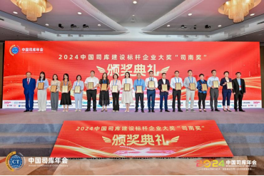 水发集团荣获2024年度中国司库建设标杆企业大奖“司南奖”