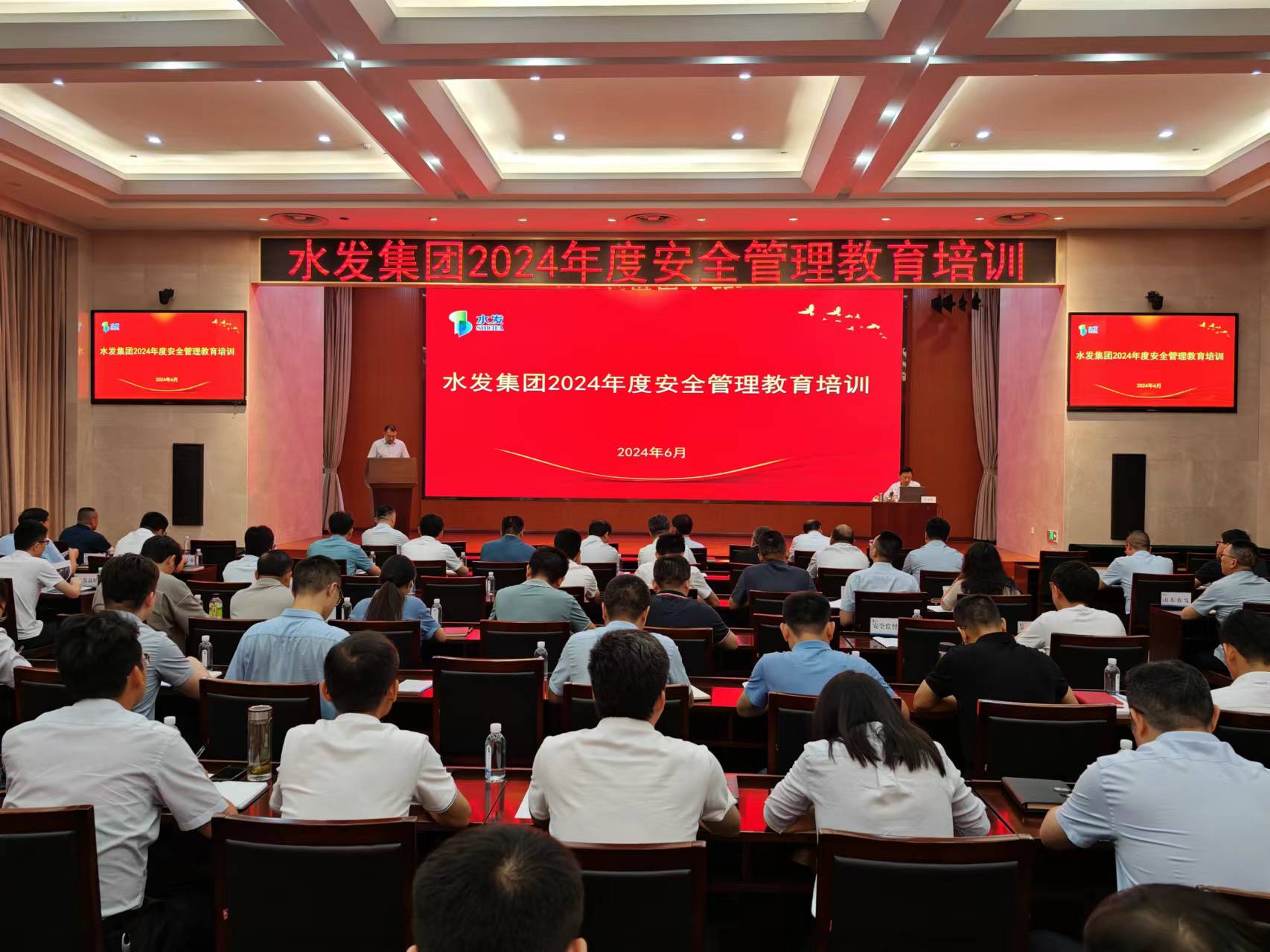 水发集团举办2024年安全管理教育培训班