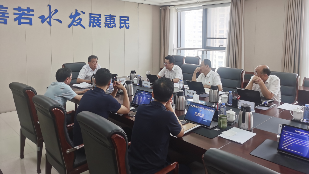 水发集团召开2024年上半年党委领导班子成员全面从严治党述责述廉工作会议