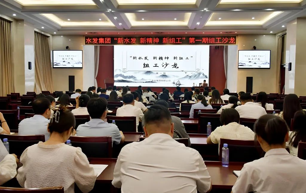 水发集团举办“新水发 新精神 新组工”第一期组工沙龙活动