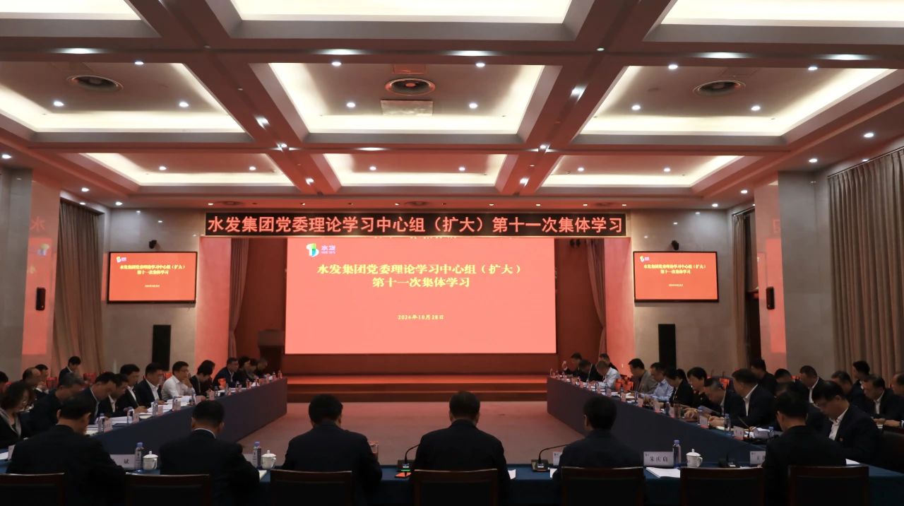 水发集团召开党委理论学习中心组(扩大)第十一次集体学习