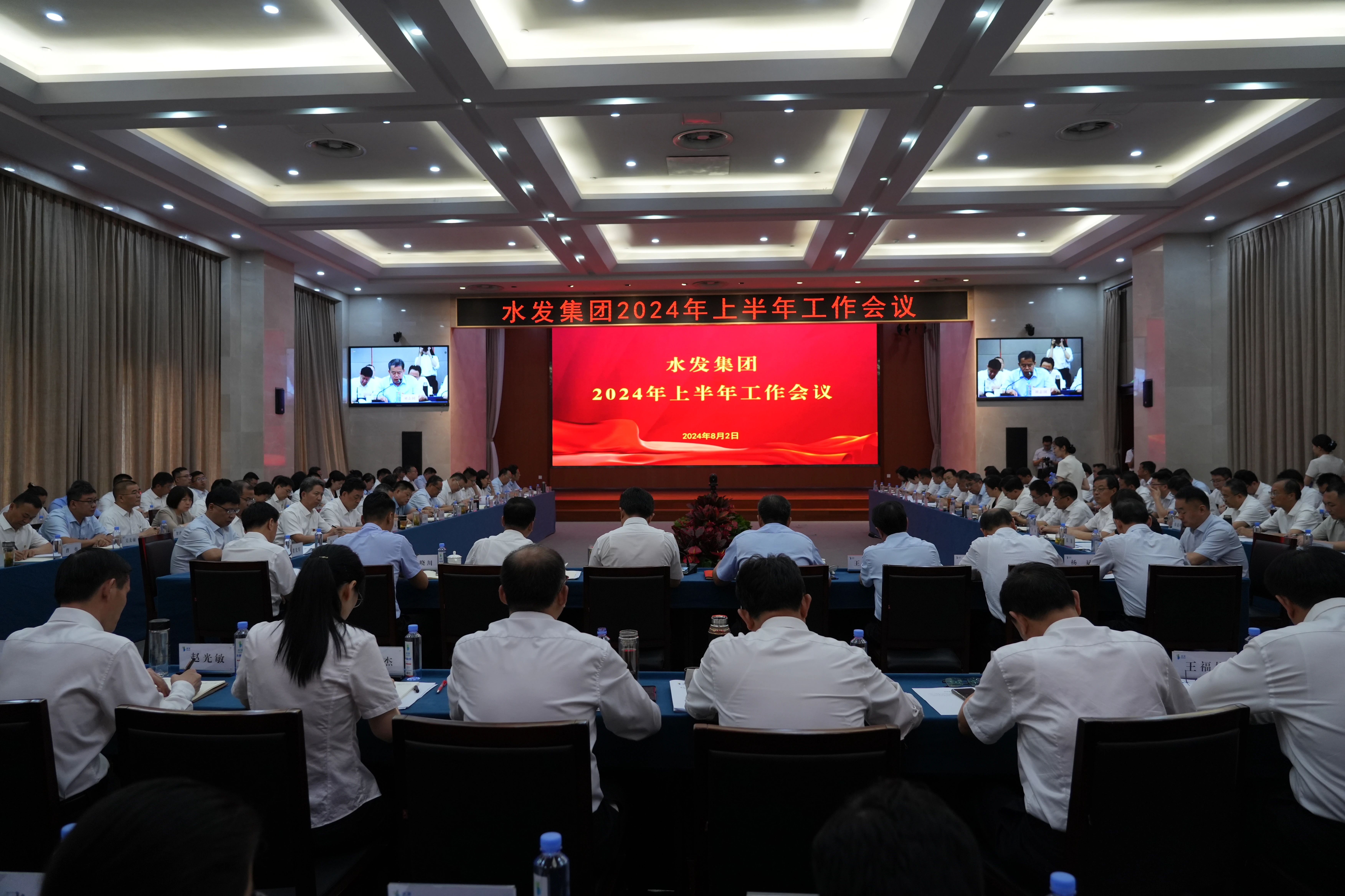 水发集团召开2024年半年工作会议:全力以赴打赢“两实施四深化”攻坚战