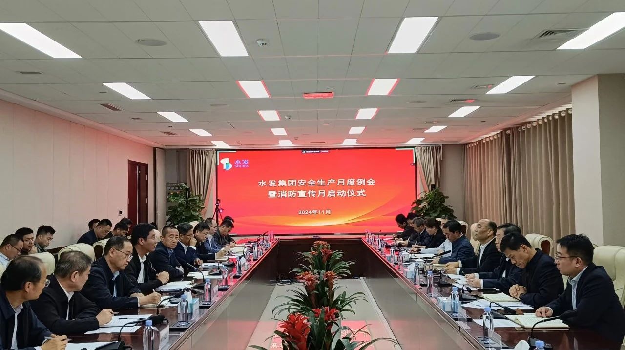 水发集团组织召开11月份安全生产例会暨消防宣传月活动启动仪式