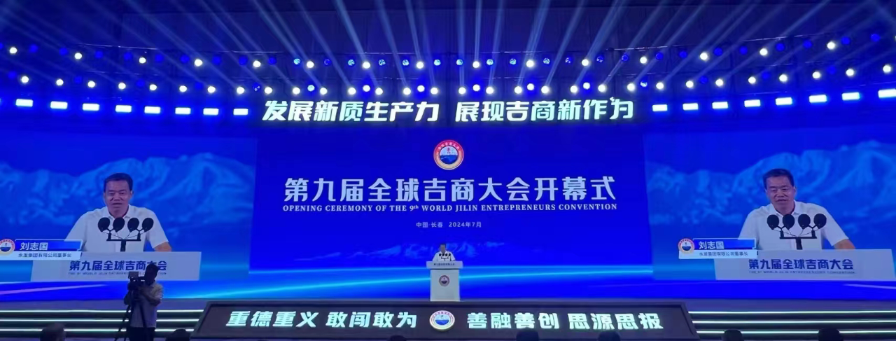 刘志国受邀参加第九届全球吉商大会并作交流发言