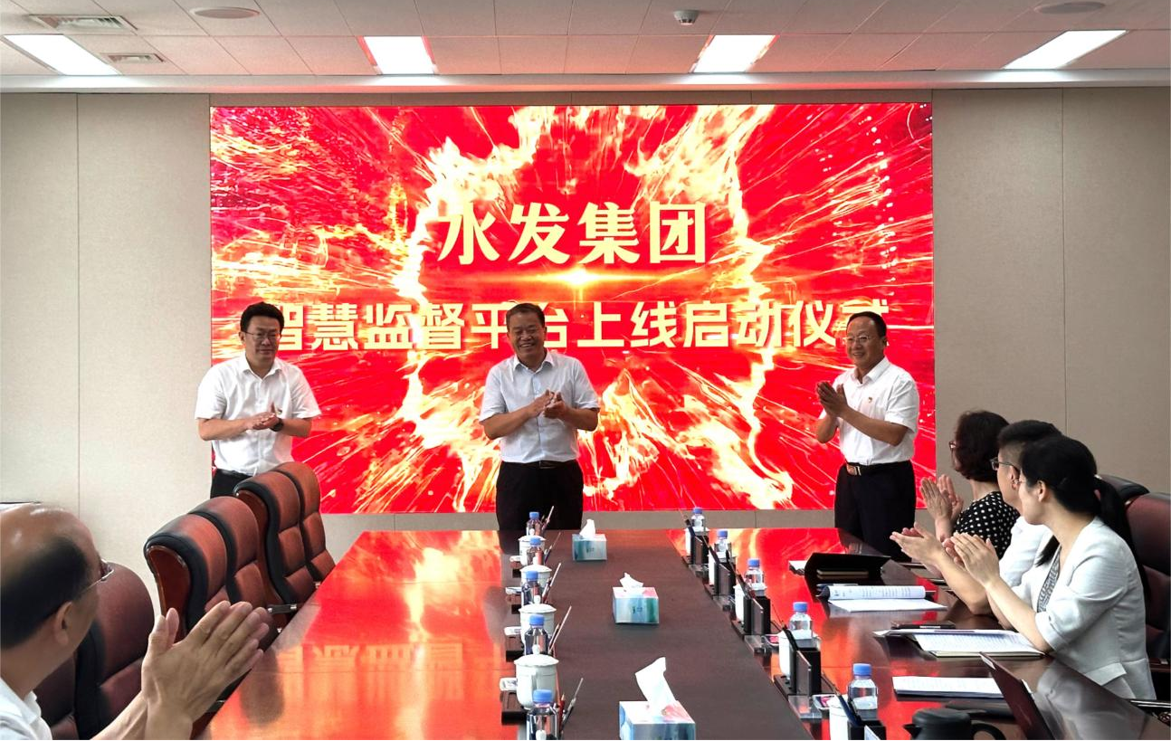 智慧纪检“督全局”|水发集团智慧监督平台正式启动运行