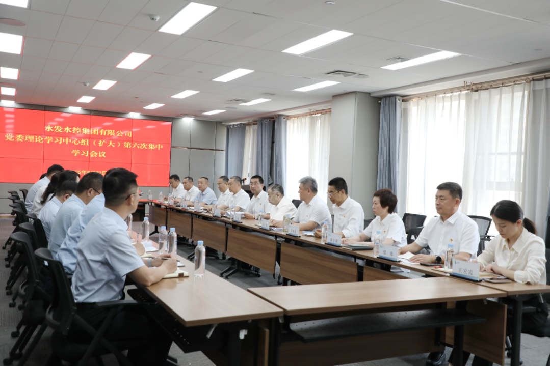 水发水控集团召开2025年党委理论学习中心组 (扩大)第六次集体学习